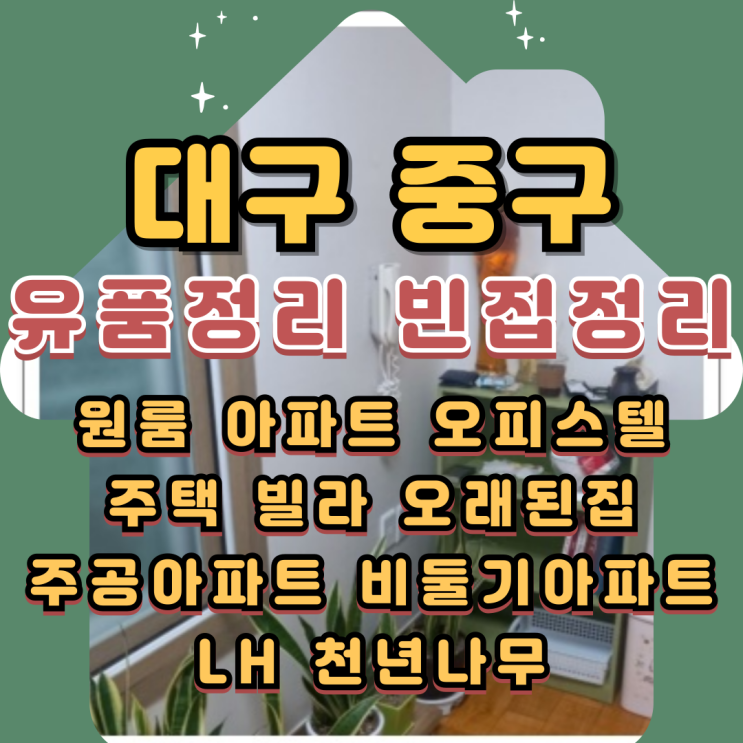  대구중구유품정리 대봉동 남산동 빈집정리업체