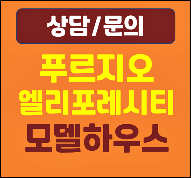  구미 푸르지오 엘리포레시티 거의1지구 미분양 잔여세대