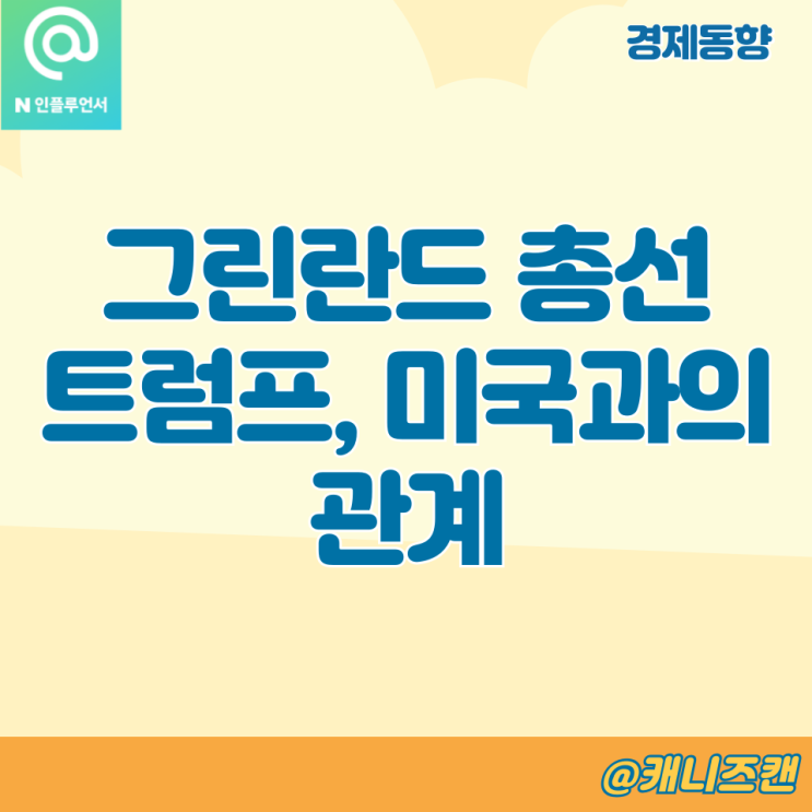 <b>트럼프</b>, <b>그린란드 총선</b> 이후 미국과의 편입 어떻게 볼지