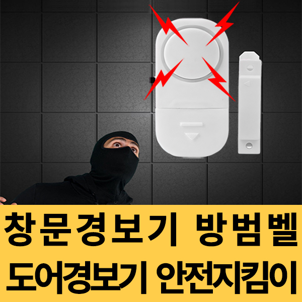  창문경보기 도어경보기 방범벨 안전지킴이