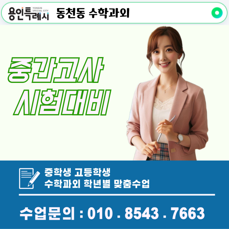  용인 동천동과외 중학생 고등학생 수학 성적향상