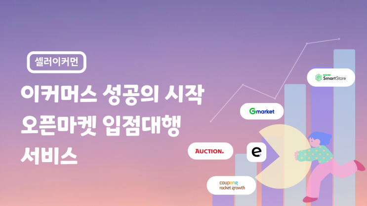  오픈마켓 입점, 혼자 하기 막막하다면? 셀러이커먼과 함께라면 쉽고 빠르게 해결할 수 있어요!