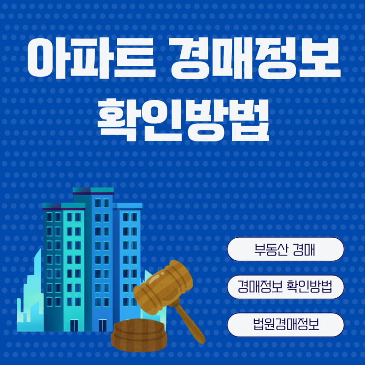  부동산 경매정보 확인방법 - 다음 경매, 대한민국법원 법원경매정보