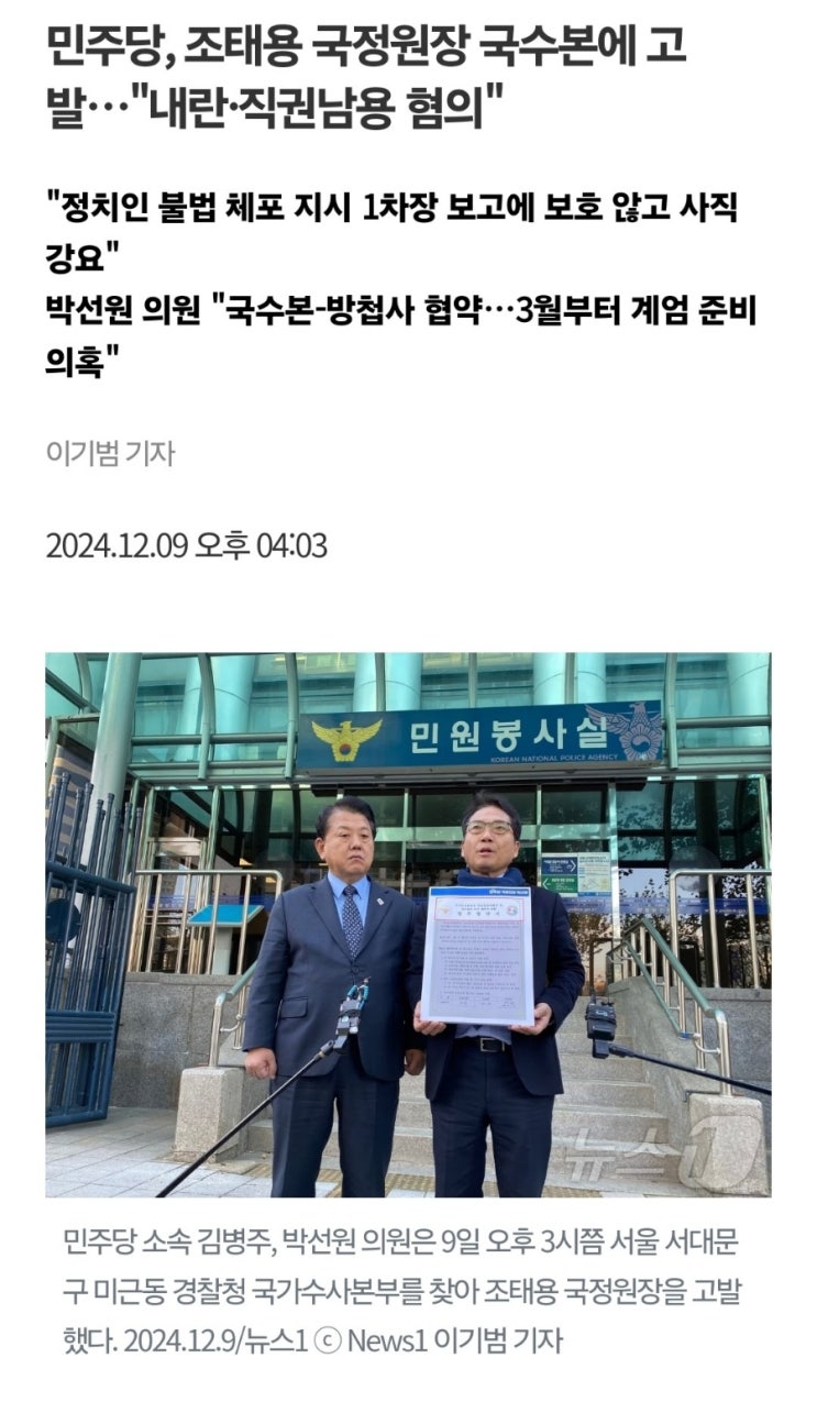 민주당, <b>조태용</b> <b>국정원장</b> 국수본에 고발…"<b>내란</b>·직권남용 <b>혐의</b>"