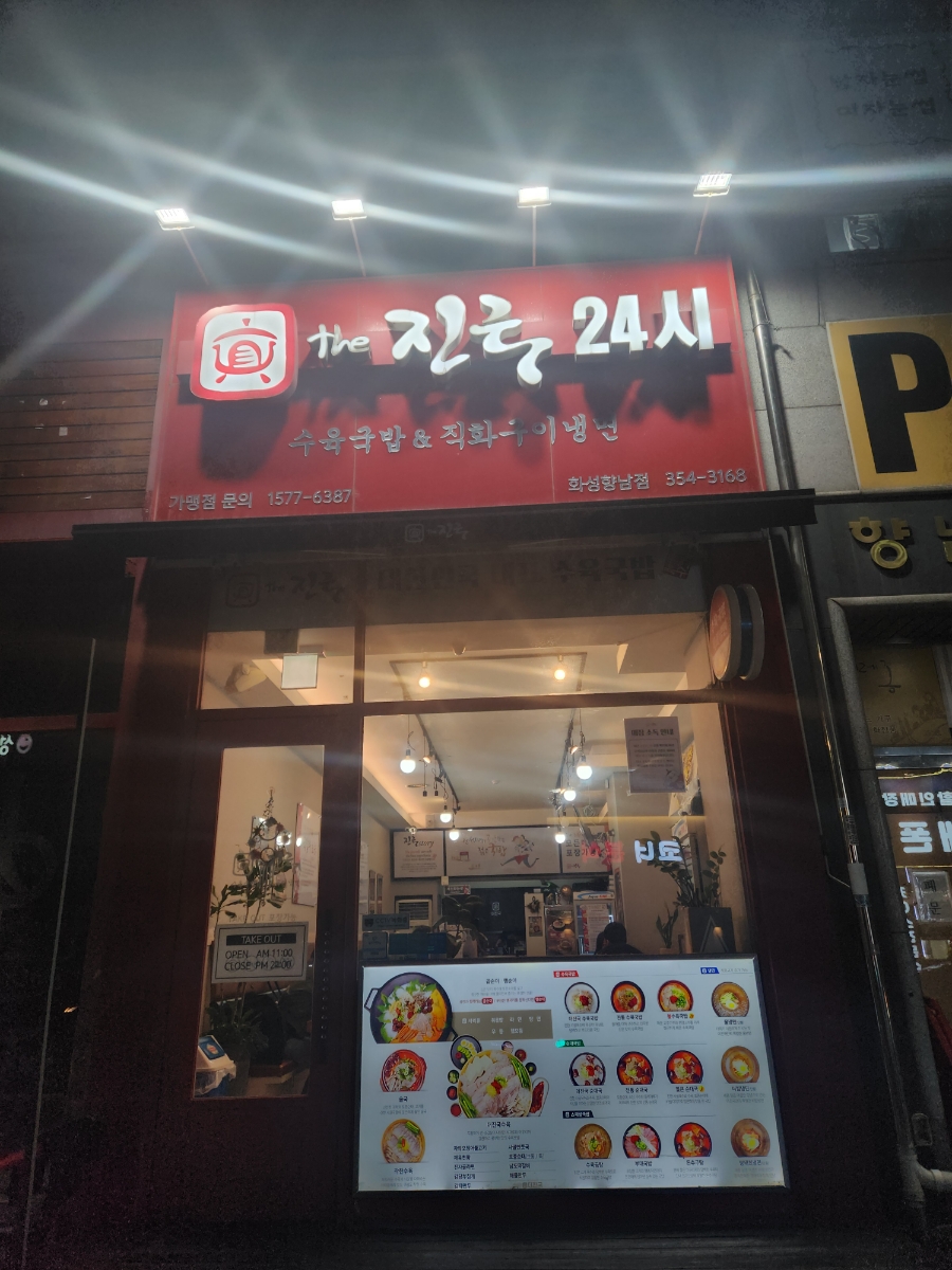 더진국 화성향남점 사진 1