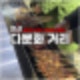 안산 다문화음식거리 맛집 길거리 먹거리, 주차장 후기
