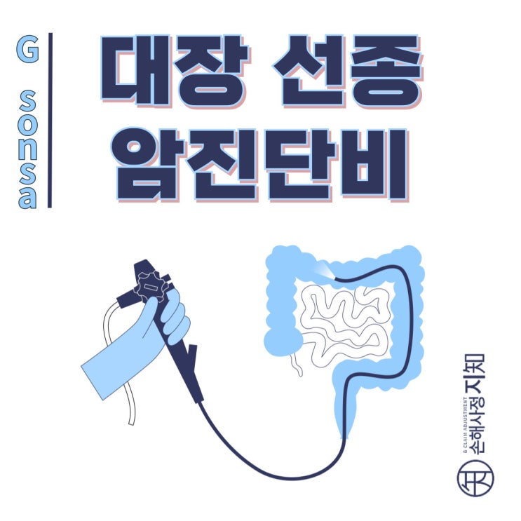  대장선종, 양성이라 말하지만 제자리암 진단비 받을 수 있다! - [소화기계암, BAtDA]