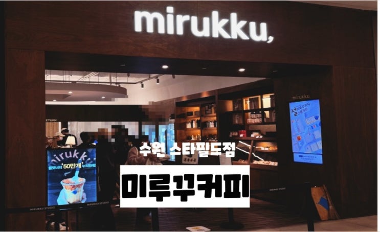  수원커피맛집 / 수원스타필드 카페추천 : 미루꾸커피