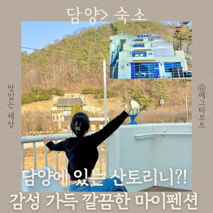  전남 담양 숙소 힐링하기 좋은 메타프로방스 감성숙소 마이펜션