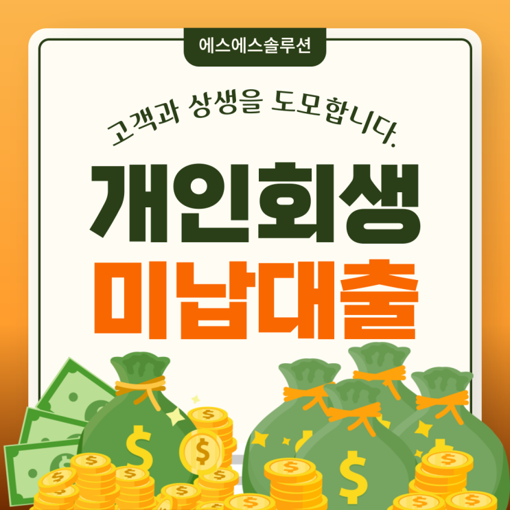  개인회생 미납대출, 해결 방법은?