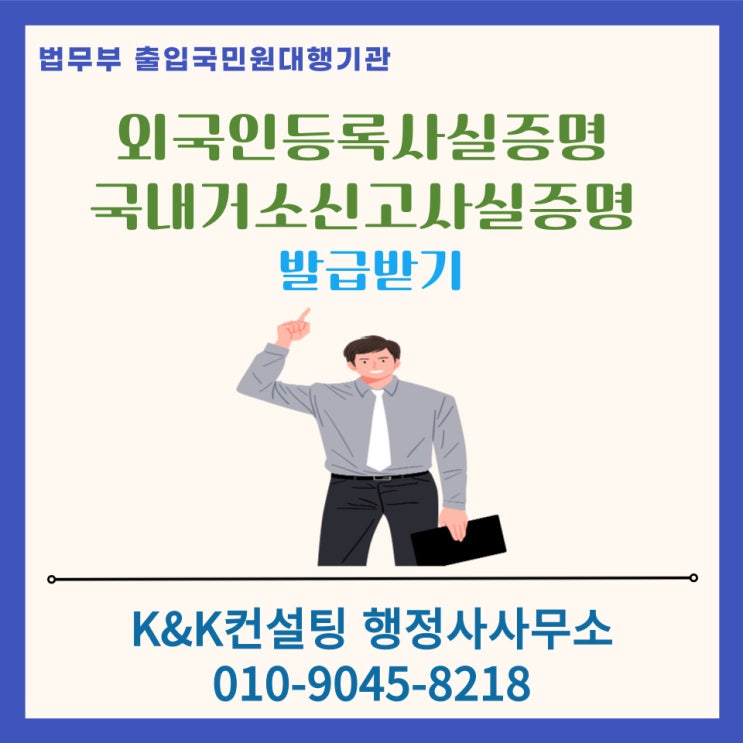  외국인등록사실증명과 국내거소신고사실증명, 행정사를 통해 편리하게 발급받으세요.