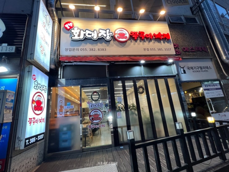  양산 화대장쭈꾸미낙지 본점 / 양산역 근처 밥집추천