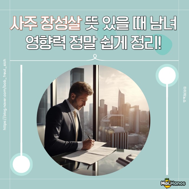  사주 장성살 뜻 2개 3개 있을 때 남자 여자 영향력 정말 쉽게 정리했어요!