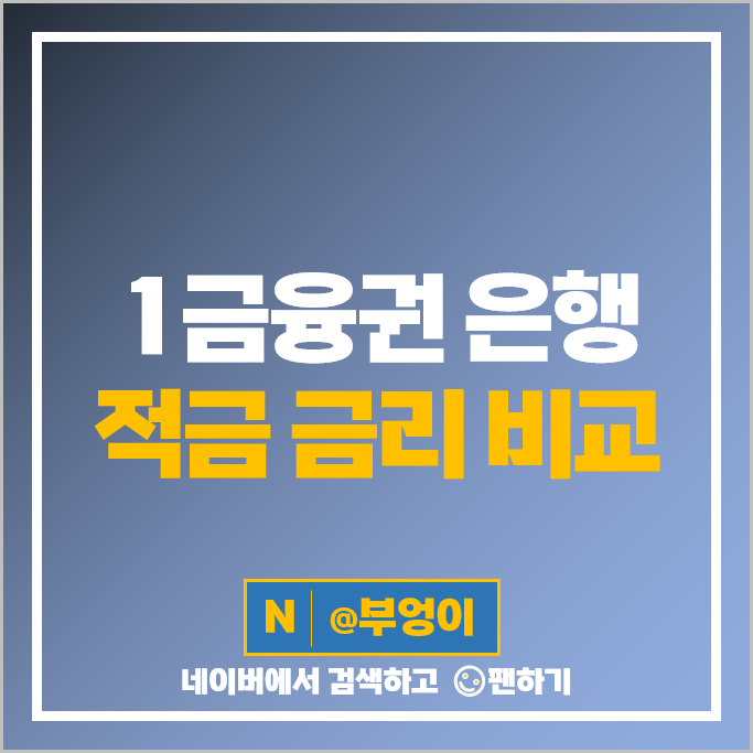 은행 적금 금리 비교 정기적금 자유적금 이자 높은 특판 추천 은행 적금 금리 비교 정기적금 자유적금 이자 높은 특판 추천