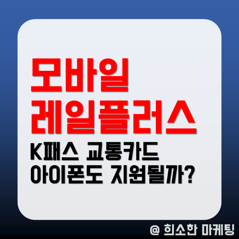 모바일 레일플러스 k패스 교통카드 아이폰도 지원될까?