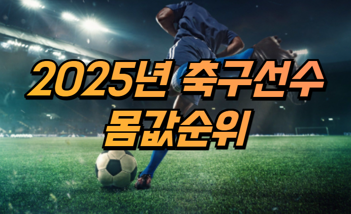  2025년 축구선수 몸값 순위