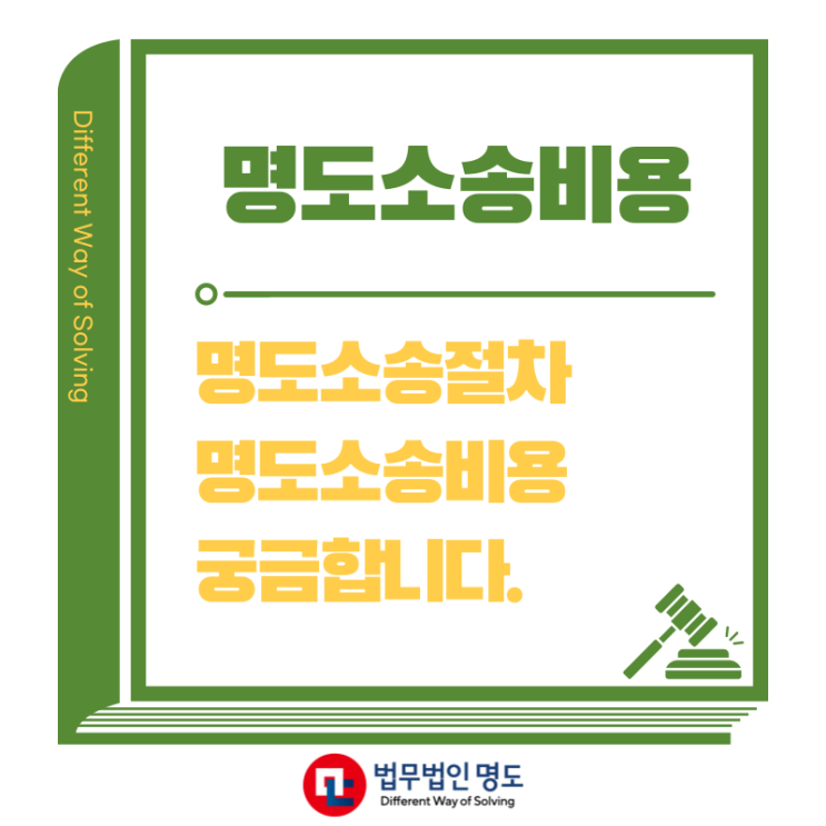  명도소송비용과 절차 궁금합니다.