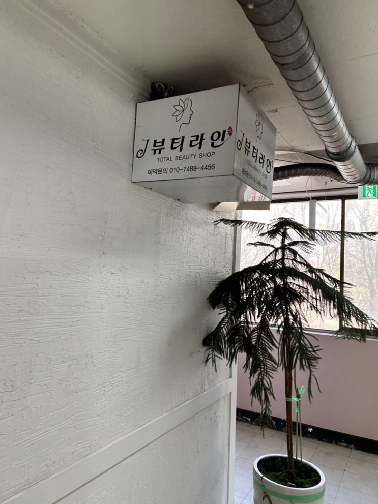  계양구 계산동 거북목관리 잘하는곳 제이뷰티라인