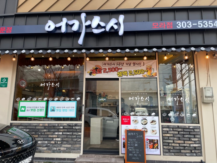  가족 외식하기 좋은 회전초밥전문점 모라 어가스시
