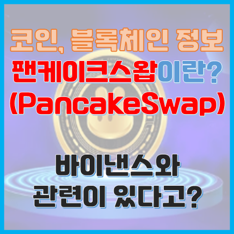 팬케이크스왑이란? 바이낸스와 관련이 있는 거래소? 팬케이크스왑이란? 바이낸스와 관련이 있는 거래소?