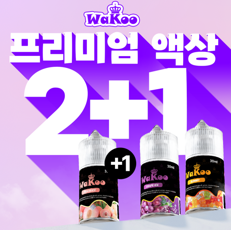  하카액상 와쿠 가성비 좋은 액상 추천하는 이유