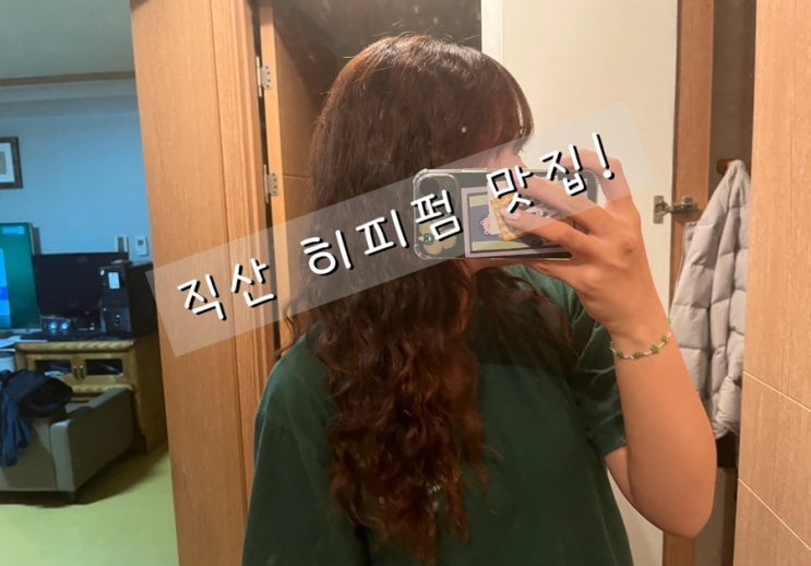  직산 동네 미용실 히피펌 도전!! 결과는..? 완전 놀람!!