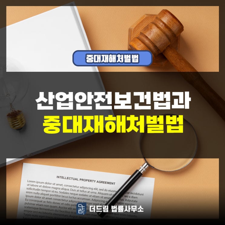  산업안전보건법과 중대재해처벌법