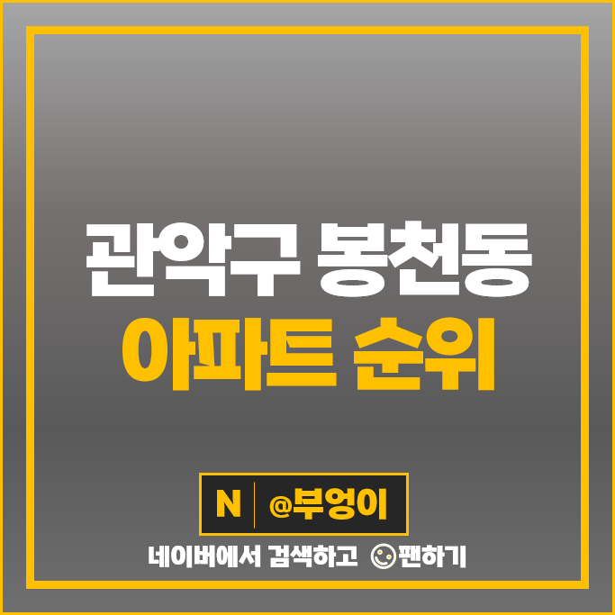 관악구 봉천동 아파트 매매 가격 순위 e편한세상서울대입구 1차 1단지 2단지 시세 관악구 봉천동 아파트 매매 가격 순위 e편한세상서울대입구 1차 1단지 2단지 시세