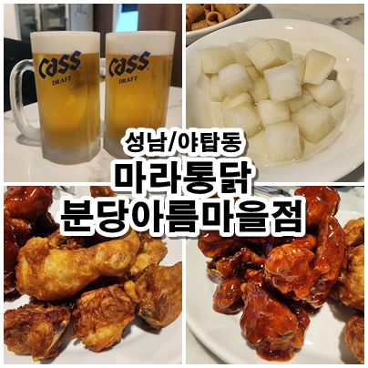  [성남] 야탑치킨 그동안 없던 새로운 맛. 마라통닭 분당아름마을점 리뷰