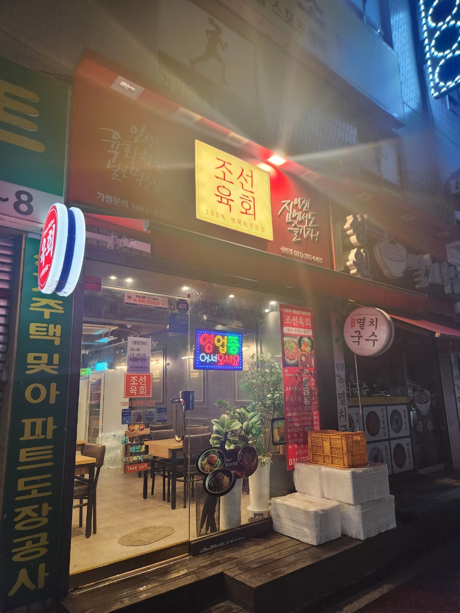 조선육회 산본점 사진
