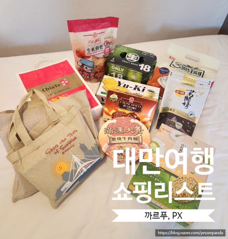  대만여행쇼핑리스트 추천 까르푸, PX mart 가오슝 기념품