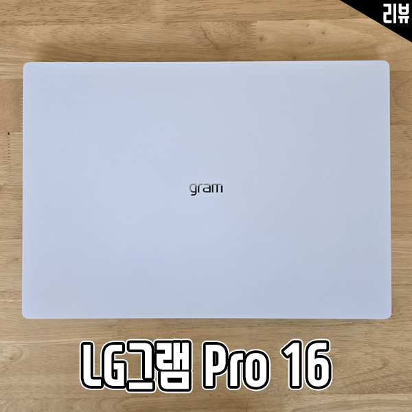 인텔CPU 초경량노트북 LG그램 Pro 16 벤치마크 테스트 인텔CPU 초경량노트북 LG그램 Pro 16 벤치마크 테스트