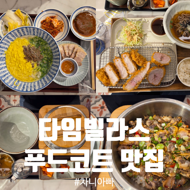  의왕 타임빌라스 푸드코트 맛집 정원칼국수, 수수하지만 굉장해, 솥밥예찬 후기