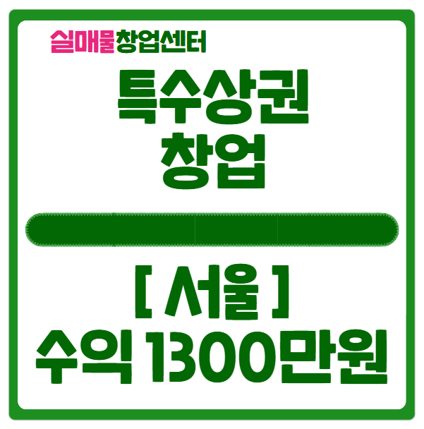 특수상권 창업, 서울 순수익 1300만원 나오는 매물 특수상권 창업, 서울 순수익 1300만원 나오는 매물
