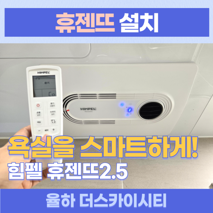 김해율하휴젠뜨설치 / 김해 율하 더스카이시티 제니스&프라우 복합환기가전 힘펠 휴젠뜨2.5 공동구매 시공