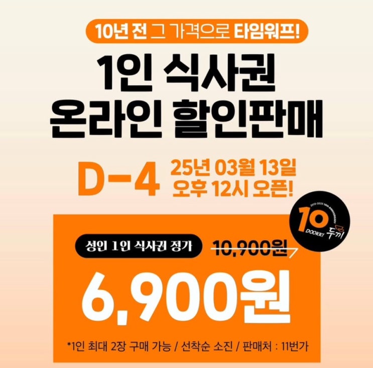  두끼 떡볶이 10주년 이벤트 할인 및 행사 정보 / 1인 6,900원 할인가 적용 방법