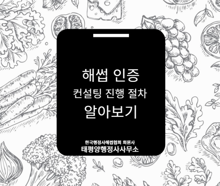  해썹 인증!컨설팅 진행 절차 알고가기!