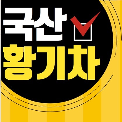 국내산 황기 효능 효과 - 부작용 없이 먹는법 황기차 죽 끓이기