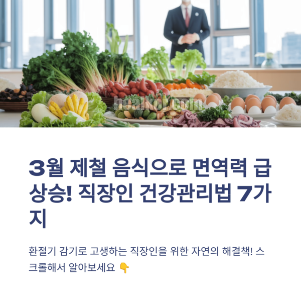  3월 제철 음식 직장인 7가지 건강관리법