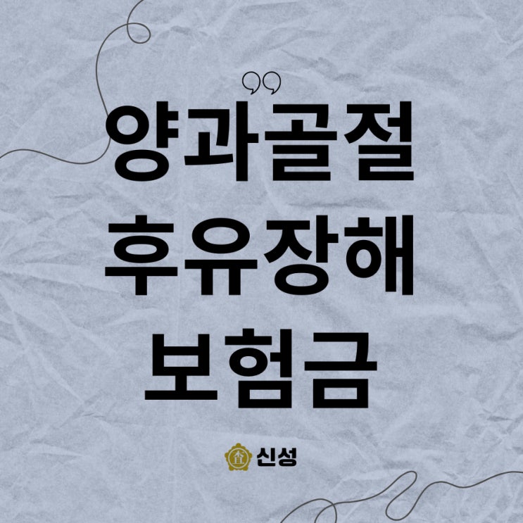  양과골절 후유장해, 보상 보험 합의금 2025년 최신 가이드