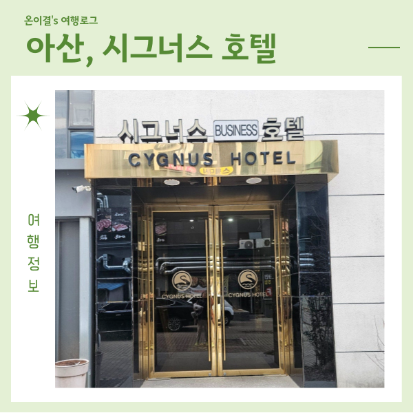  아기랑 아산여행 아산테크노밸리 숙소 시그너스 호텔 VIP룸 예약방법
