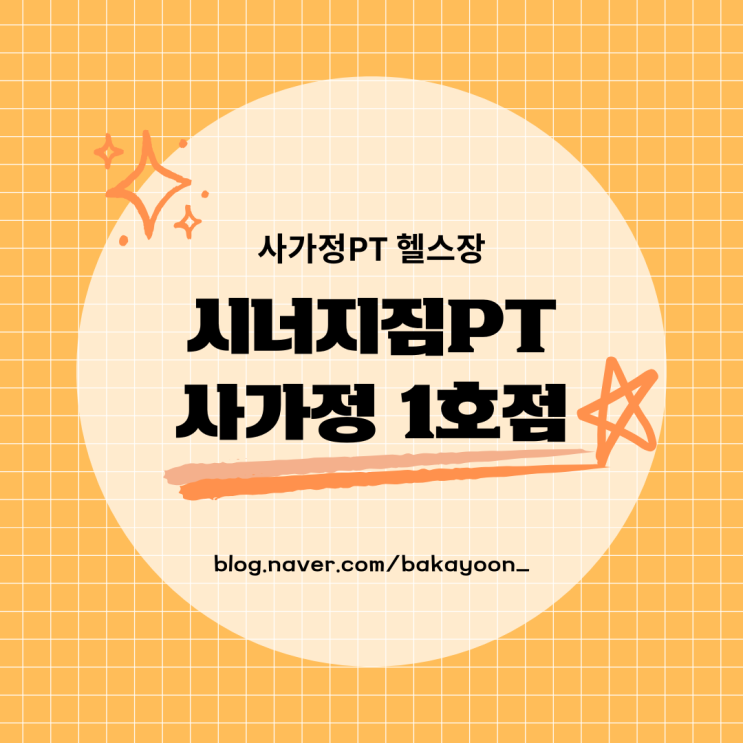  시너지짐PT 사가정1호점 솔직 후기! 사가정PT 찾는다면 여기 주목