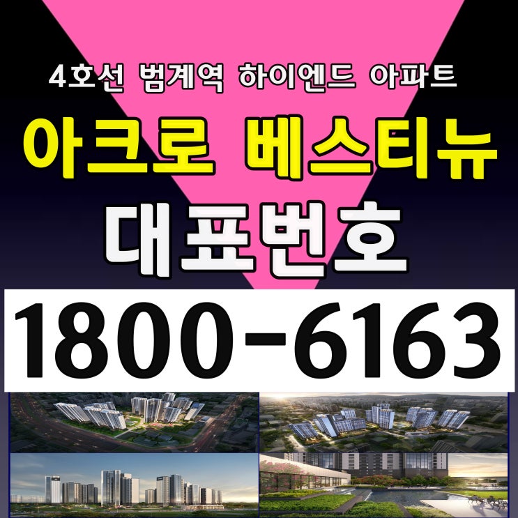  평촌 최상의 입지 랜드마크 하이엔드 아파트  아크로 베스티뉴 아파트 주택전시관 관람 예약하는곳