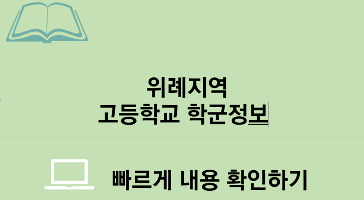  위례신도시 고등 학군 정보