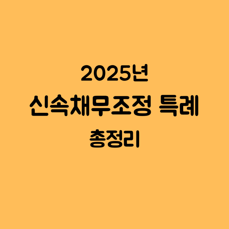 2025년 신속채무조정특례 자격 신청방법 및 꿀팁