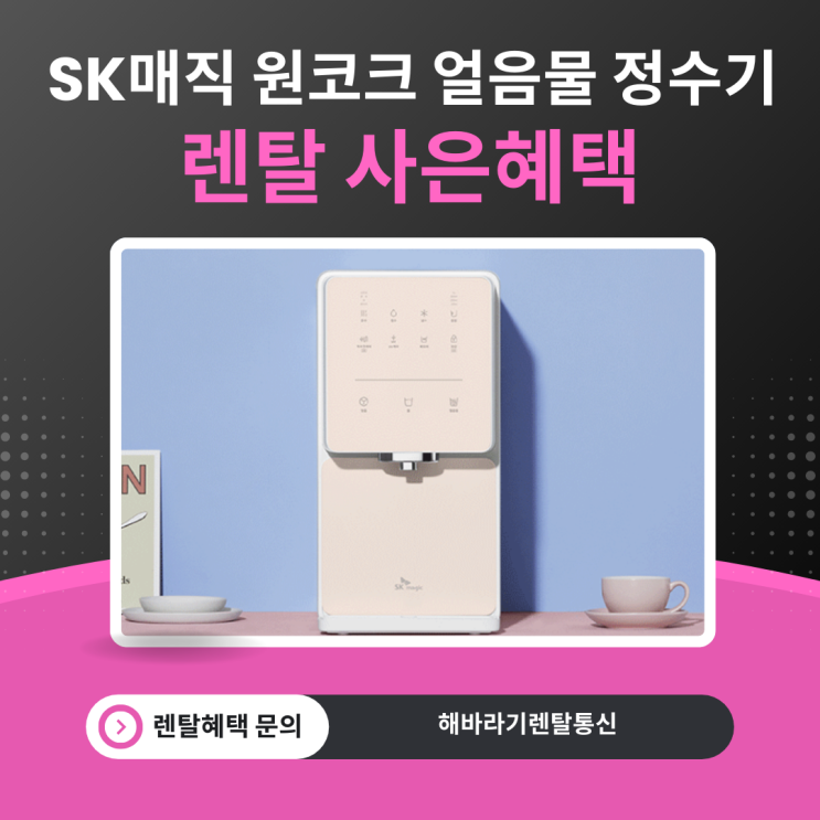  SK매직 원코크 얼음물 정수기 WPU-IAC414 렌탈 혜택 끝판왕 등장!