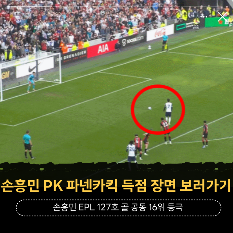 [<b>손흥민</b> <b>PK</b> 파넨카킥 득점... <b>골</b> 공동 16위 등극, <b>토트넘</b>... 