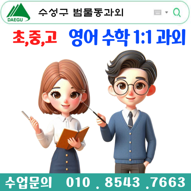  범물동과외 중학생 고등학생 시험대비 맞춤 커리큘럼으로 확실한 성적향상 전략