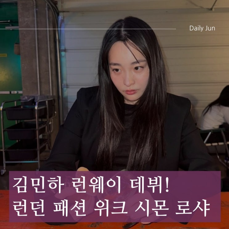  배우 김민하, 런던 패션 위크에서 런웨이 데뷔! 시몬 로샤 쇼 장악