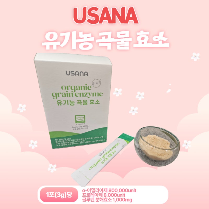 유사나) 유기농 곡물효소 (소화효소, 대사효소, 아밀라아제, 프로테아제, 글루텐 분해까지~)